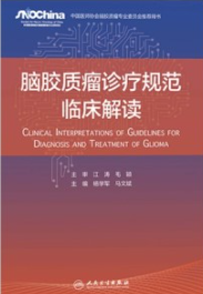 脑胶质瘤诊疗规范临床解读