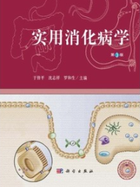 实用消化病学（第3版）