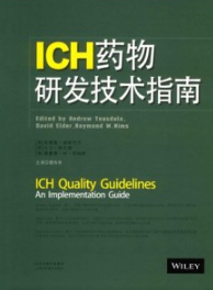 ICH药物研发技术指南