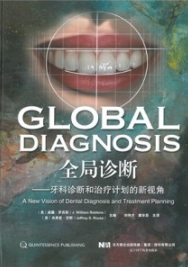 全局诊断 牙科诊断和治疗计划的新视角