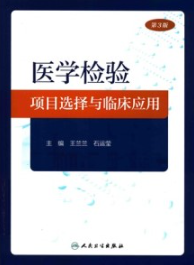 医学检验项目选择与临床应用 第3版