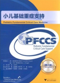 小儿基础重症支持 第3版
