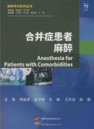 合并症患者麻醉