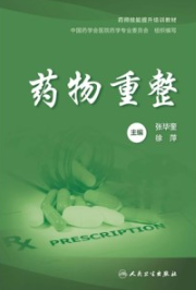 药物重整 药师技能提升培训教材