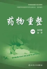 药物重整 药师技能提升培训教材
