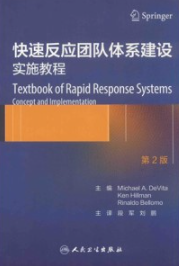 快速反应团队体系建设 实施教程 第2版