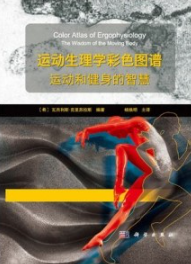 运动生理学彩色图谱 运动和健身的智慧