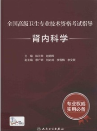 全国高级卫生专业技术资格考试指导 肾内科学