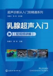 乳腺超声入门（配视频讲解）