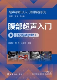 腹部超声入门（配视频讲解）