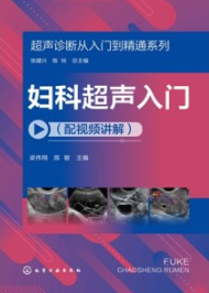 妇科超声入门（配视频讲解）