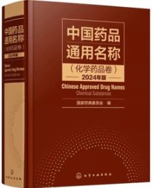 中国药品通用名称 化学药品卷 2024版
