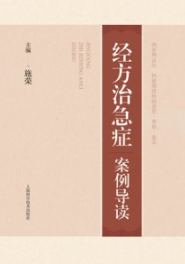 经方治急症案例导读