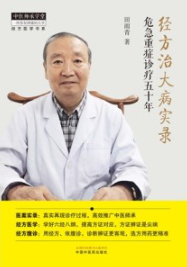 经方治大病实录 危急重症诊疗五十年