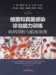 细菌和真菌感染诊治能力训练 病例剖析与临床思维 第2辑