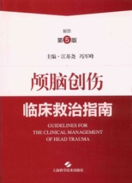 颅脑创伤临床救治指南 第5版