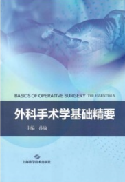 外科手术学基础精要