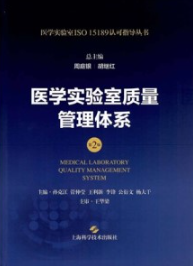 医学实验室质量管理体系 第2版