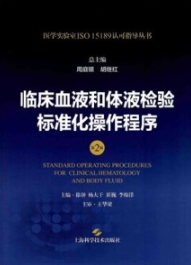 临床血液和体液检验标准化操作程序 第2版