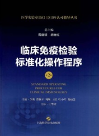 临床免疫检验标准化操作程序 第2版