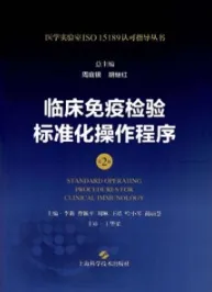 临床免疫检验标准化操作程序 第2版