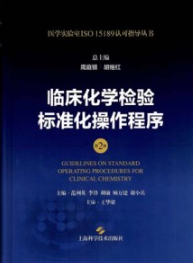 临床化学检验标准化操作程序 第2版
