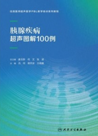 胰腺疾病超声图解100例