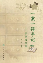 一案一得手记 诊余思辨录