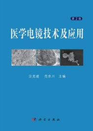 医学电镜技术及应用（第二版）
