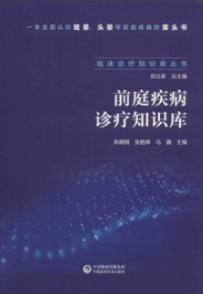 前庭疾病诊疗知识库
