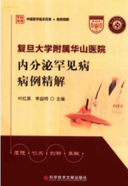复旦大学附属华山医院内分泌罕见病病例精解