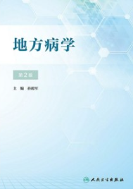 地方病学 第2版