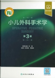 小儿外科手术学 第3版