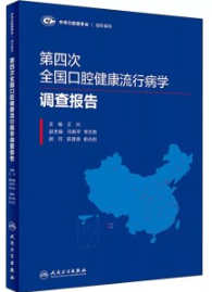 第四次全国口腔健康流行病学调查报告