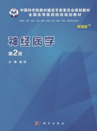 神经病学（第2版 案例版）