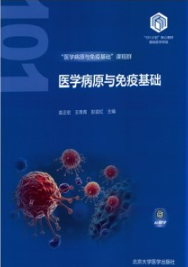 医学病原与免疫基础 基础医学101计划核心教材