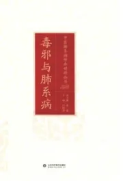 毒邪与肺系病 中医肺系病传承创新丛书