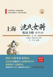 上海沈氏女科临证方略 全科版（第二版）