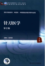 针刀医学 第2版