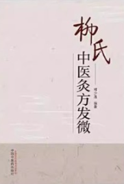 柳氏中医灸方发微