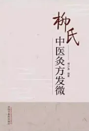 柳氏中医灸方发微