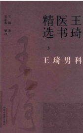 王琦医书精选