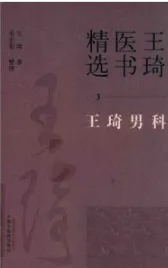 王琦医书精选
