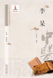 中医历代名家学术研究丛书 李杲