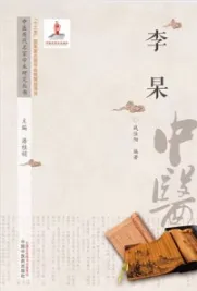 中医历代名家学术研究丛书 李杲