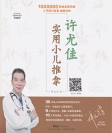 许尤佳 实用小儿推拿