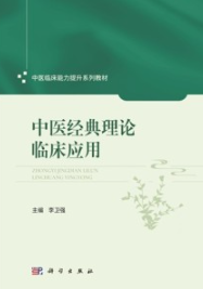 中医经典理论临床应用