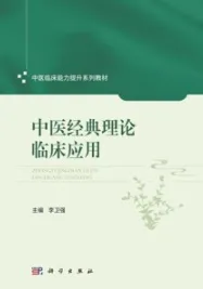 中医经典理论临床应用