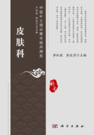 中医补土理论菁华临床阐发 皮肤科