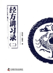 经方讲习录（二）
